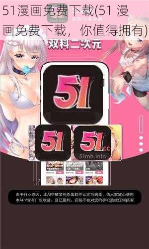 51漫画免费下载(51 漫画免费下载，你值得拥有)