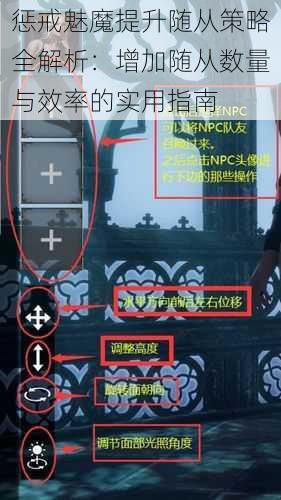 惩戒魅魔提升随从策略全解析：增加随从数量与效率的实用指南