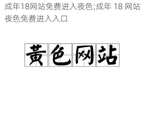 成年18网站免费进入夜色;成年 18 网站夜色免费进入入口