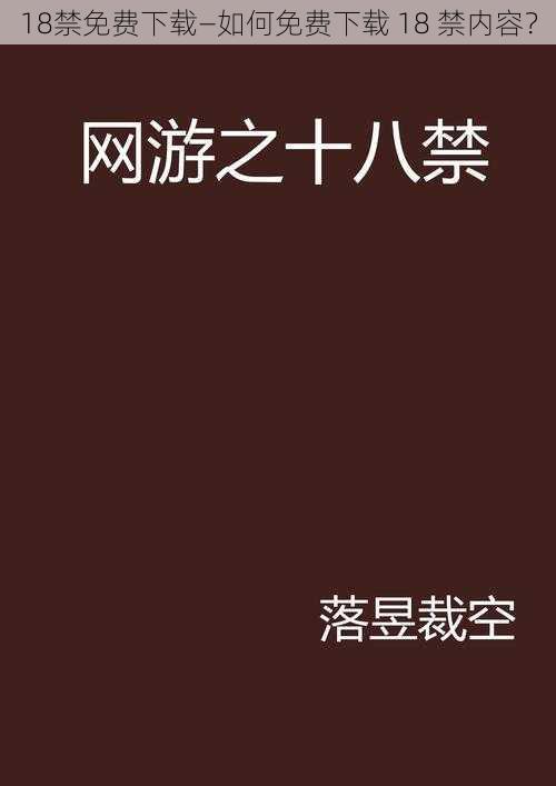 18禁免费下载—如何免费下载 18 禁内容？