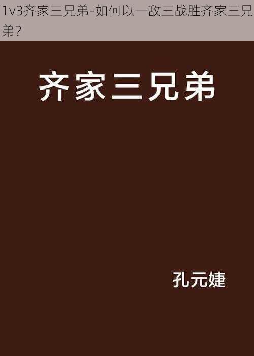 1v3齐家三兄弟-如何以一敌三战胜齐家三兄弟？