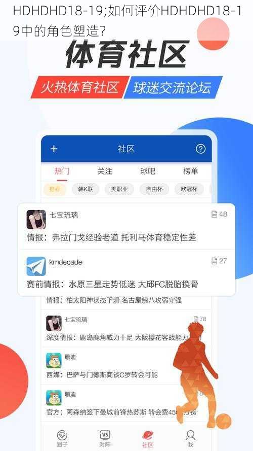 HDHDHD18-19;如何评价HDHDHD18-19中的角色塑造？
