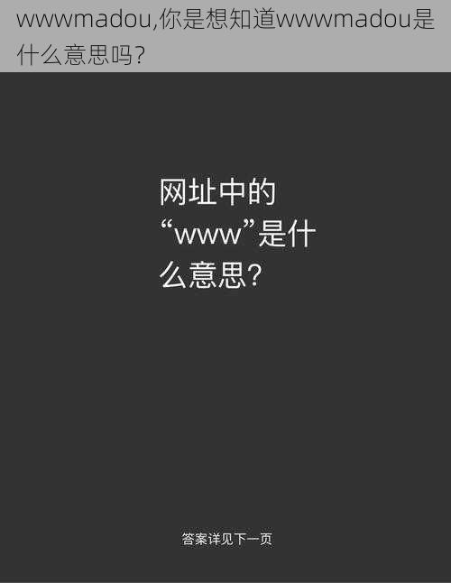 wwwmadou,你是想知道wwwmadou是什么意思吗？