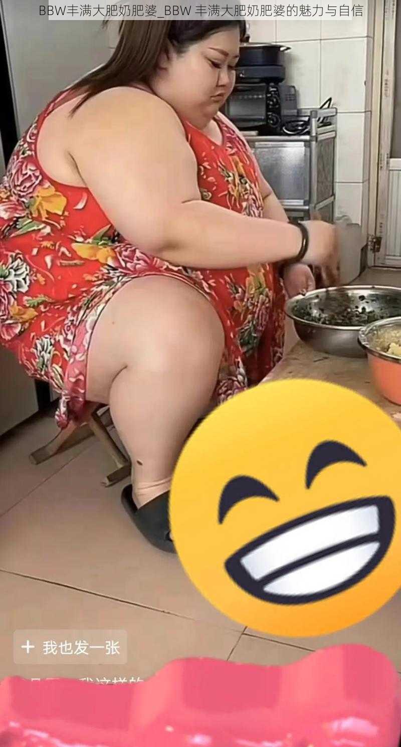 BBW丰满大肥奶肥婆_BBW 丰满大肥奶肥婆的魅力与自信