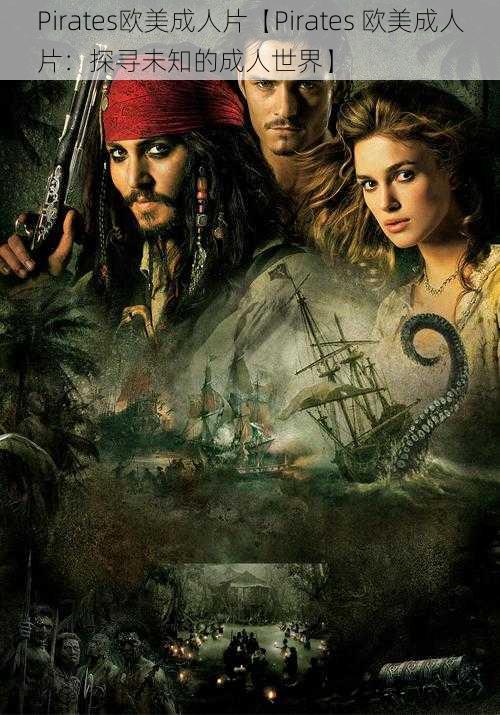 Pirates欧美成人片【Pirates 欧美成人片：探寻未知的成人世界】