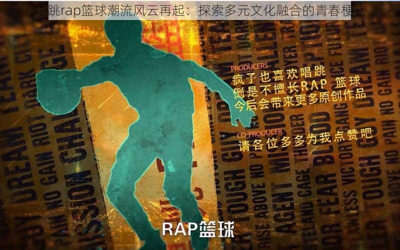 唱跳rap篮球潮流风云再起：探索多元文化融合的青春梗密