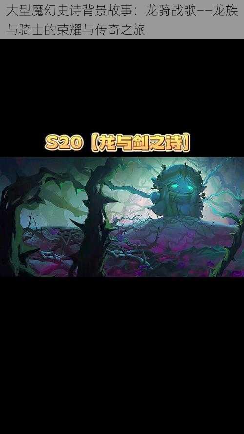 大型魔幻史诗背景故事：龙骑战歌——龙族与骑士的荣耀与传奇之旅