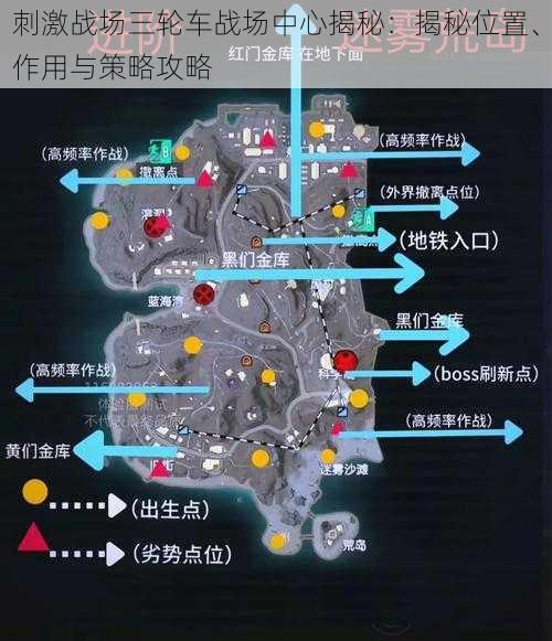 刺激战场三轮车战场中心揭秘：揭秘位置、作用与策略攻略