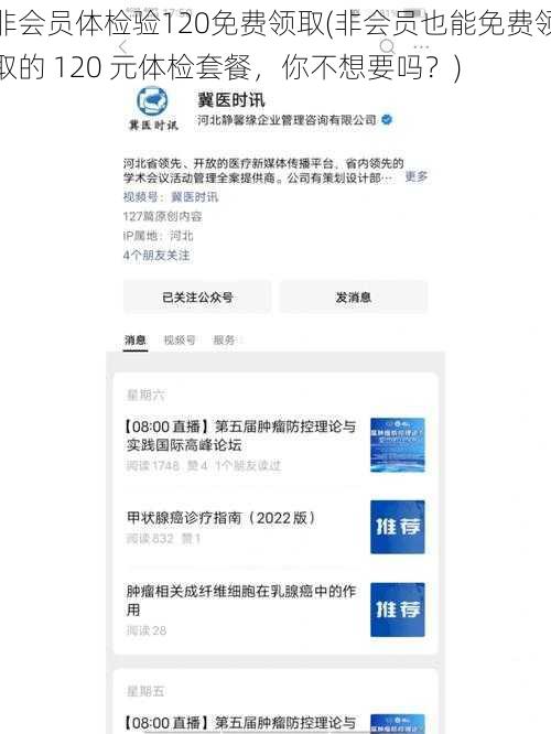 非会员体检验120免费领取(非会员也能免费领取的 120 元体检套餐，你不想要吗？)