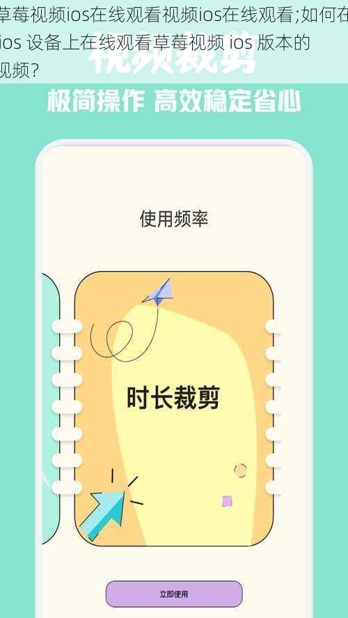 草莓视频ios在线观看视频ios在线观看;如何在 ios 设备上在线观看草莓视频 ios 版本的视频？