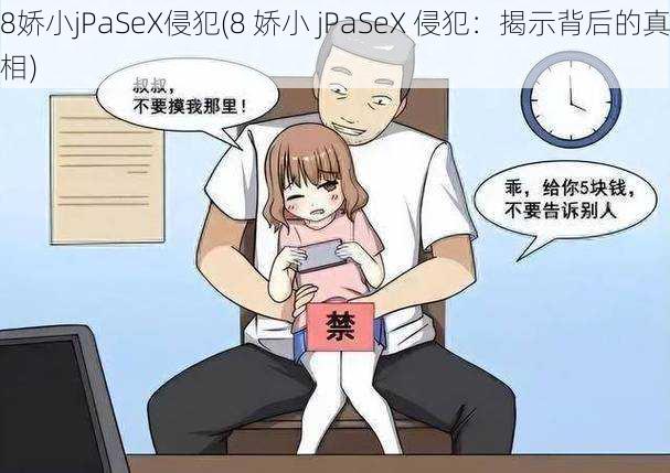 8娇小jPaSeX侵犯(8 娇小 jPaSeX 侵犯：揭示背后的真相)