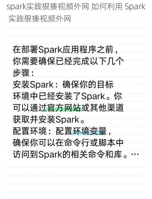 spark实践狠揍视频外网 如何利用 Spark 实践狠揍视频外网