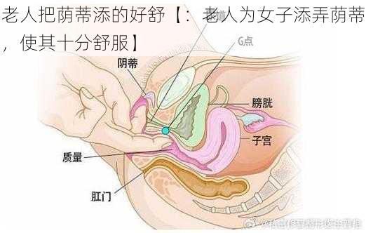 老人把荫蒂添的好舒【：老人为女子添弄荫蒂，使其十分舒服】