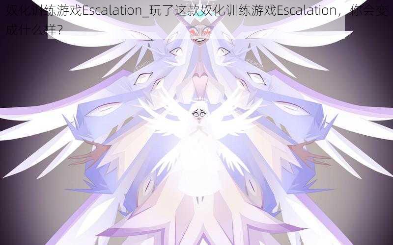 奴化训练游戏Escalation_玩了这款奴化训练游戏Escalation，你会变成什么样？