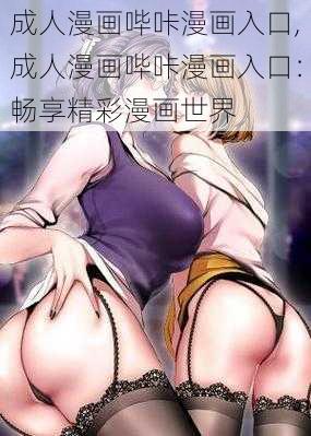 成人漫画哔咔漫画入口,成人漫画哔咔漫画入口：畅享精彩漫画世界