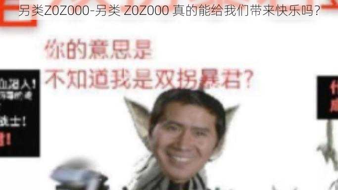 另类Z0Z000-另类 Z0Z000 真的能给我们带来快乐吗？