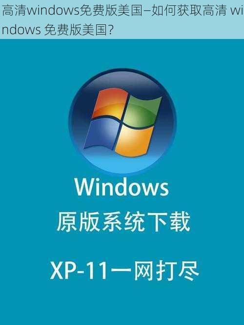 高清windows免费版美国—如何获取高清 windows 免费版美国？