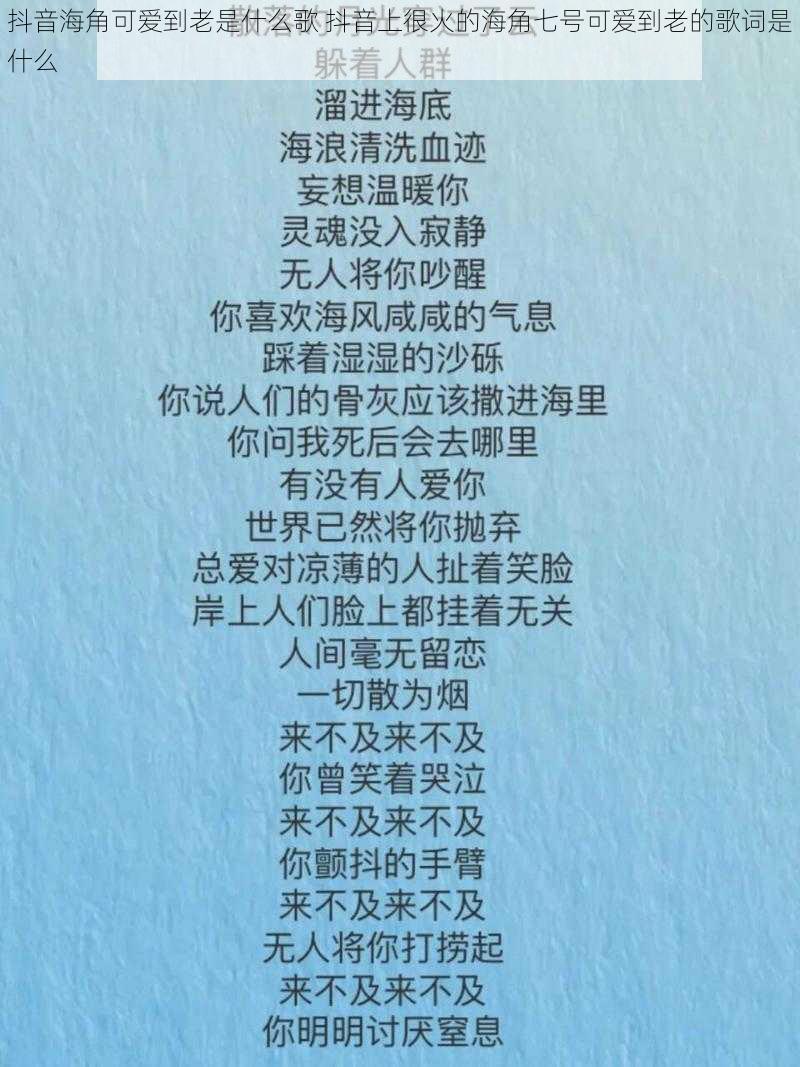 抖音海角可爱到老是什么歌 抖音上很火的海角七号可爱到老的歌词是什么