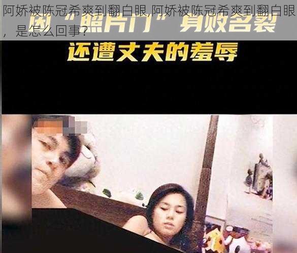 阿娇被陈冠希爽到翻白眼,阿娇被陈冠希爽到翻白眼，是怎么回事？