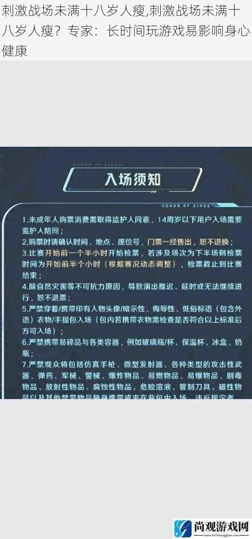 刺激战场未满十八岁人瘦,刺激战场未满十八岁人瘦？专家：长时间玩游戏易影响身心健康