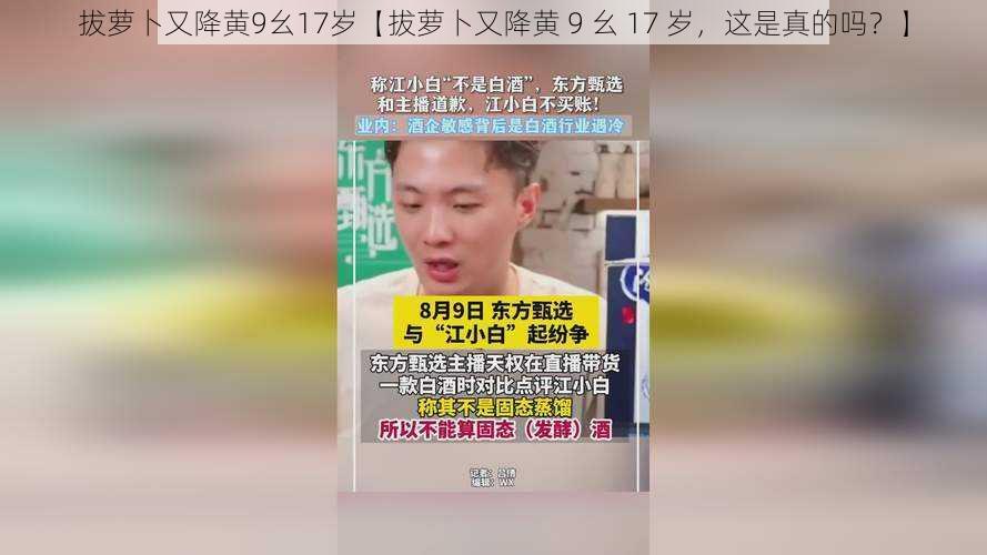 拔萝卜又降黄9幺17岁【拔萝卜又降黄 9 幺 17 岁，这是真的吗？】