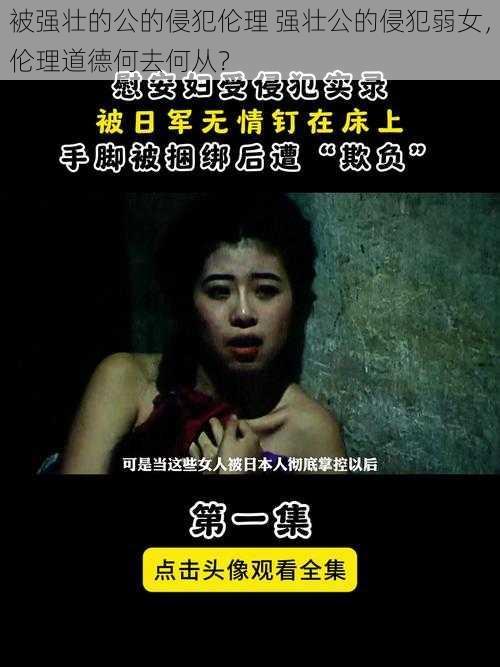 被强壮的公的侵犯伦理 强壮公的侵犯弱女，伦理道德何去何从？