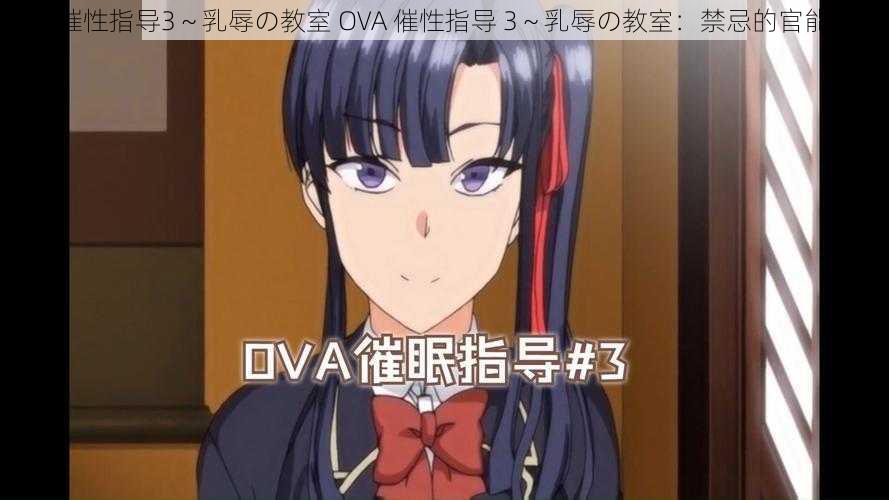 OVA催性指导3～乳辱の教室 OVA 催性指导 3～乳辱の教室：禁忌的官能授业