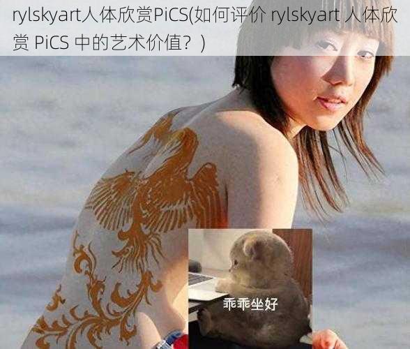 rylskyart人体欣赏PiCS(如何评价 rylskyart 人体欣赏 PiCS 中的艺术价值？)