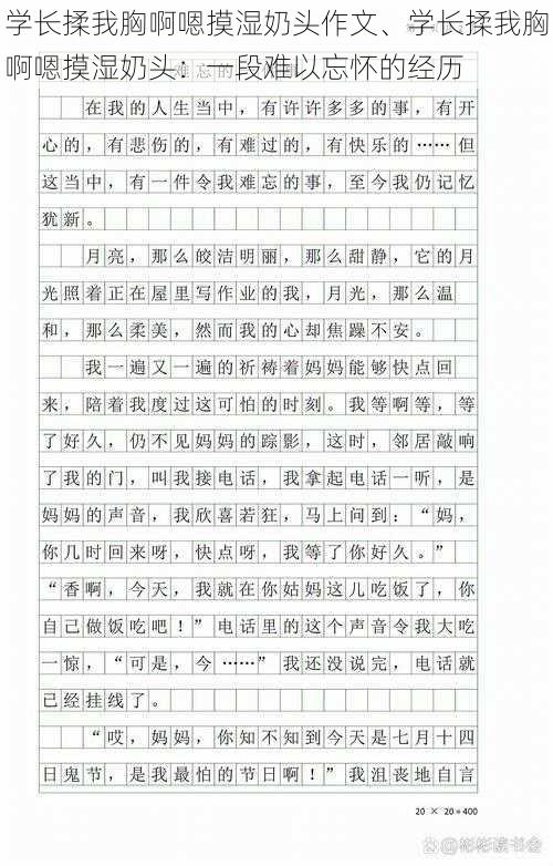 学长揉我胸啊嗯摸湿奶头作文、学长揉我胸啊嗯摸湿奶头：一段难以忘怀的经历