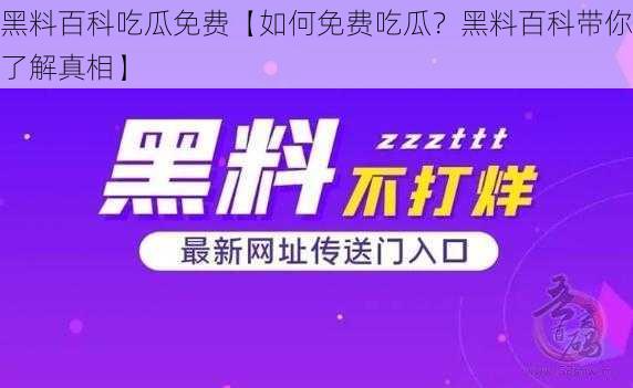 黑料百科吃瓜免费【如何免费吃瓜？黑料百科带你了解真相】