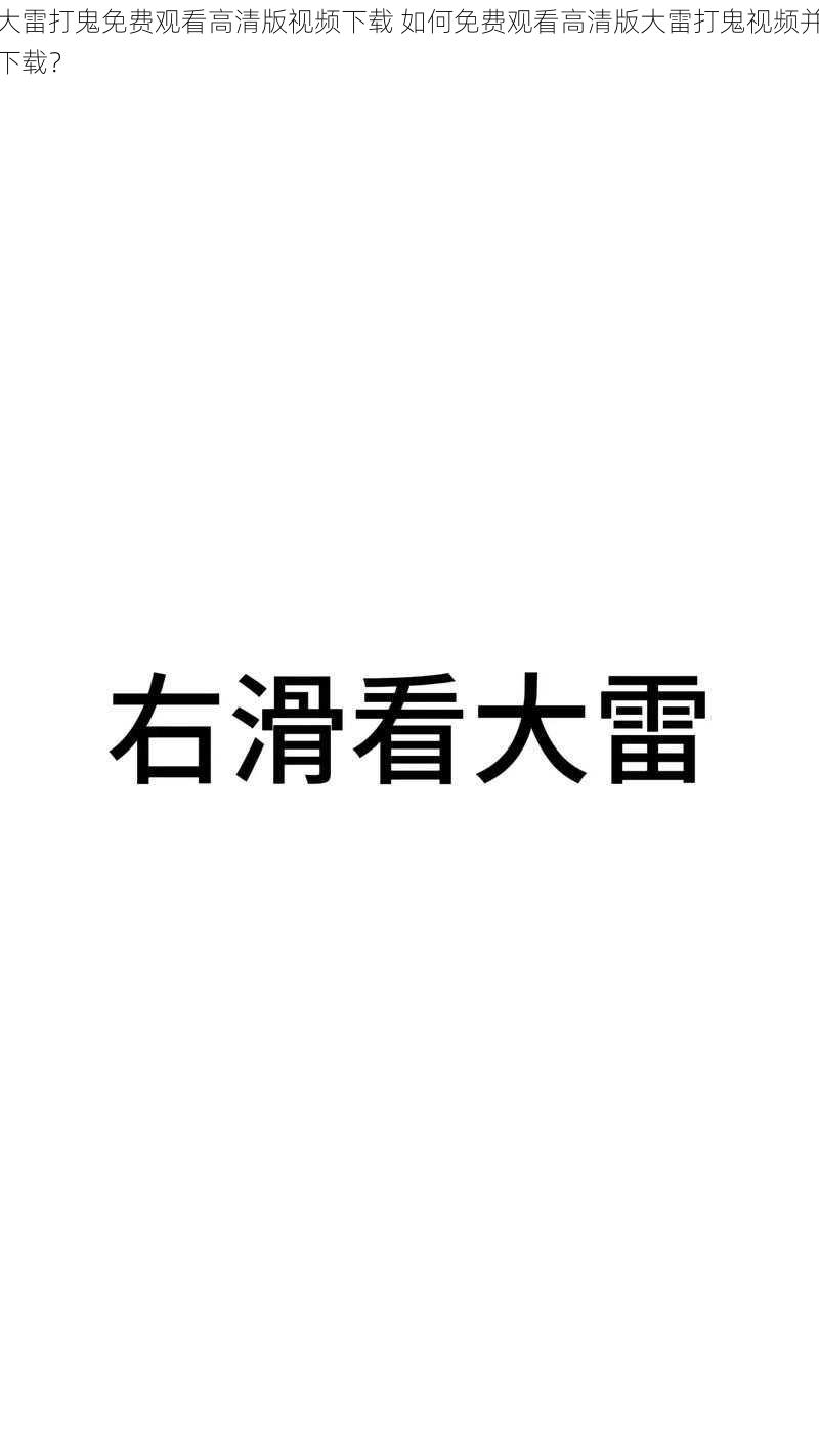 大雷打鬼免费观看高清版视频下载 如何免费观看高清版大雷打鬼视频并下载？