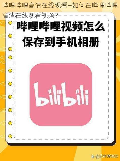 哔哩哔哩高清在线观看—如何在哔哩哔哩高清在线观看视频？