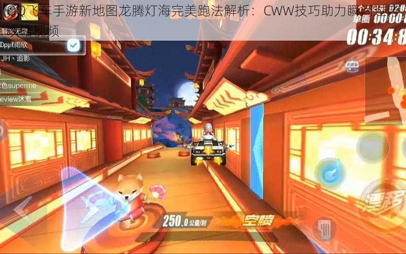 QQ飞车手游新地图龙腾灯海完美跑法解析：CWW技巧助力瞬间过弯攻略视频