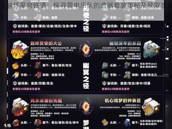 《崩坏星穹铁道：探寻雷电乐队的遗器套装奥秘及获取攻略》