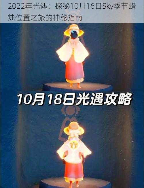 2022年光遇：探秘10月16日Sky季节蜡烛位置之旅的神秘指南