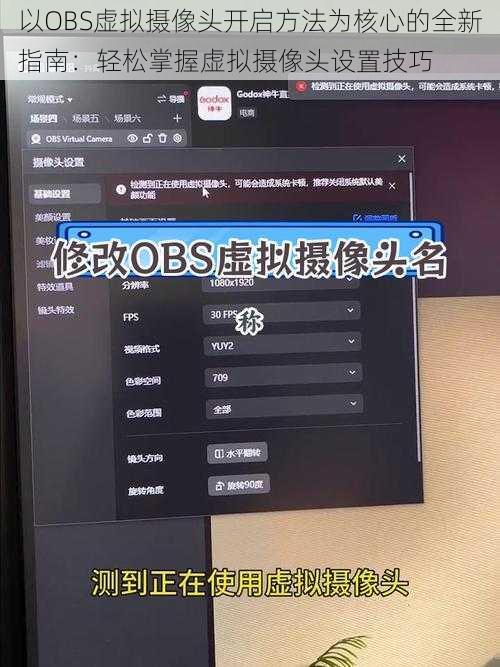 以OBS虚拟摄像头开启方法为核心的全新指南：轻松掌握虚拟摄像头设置技巧