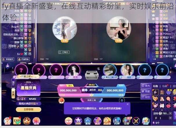 fy直播全新盛宴，在线互动精彩纷呈，实时娱乐前沿体验