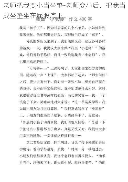 老师把我变小当坐垫-老师变小后，把我当成坐垫坐在屁股底下