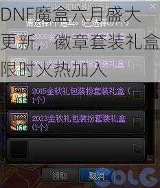 DNF魔盒六月盛大更新，徽章套装礼盒限时火热加入