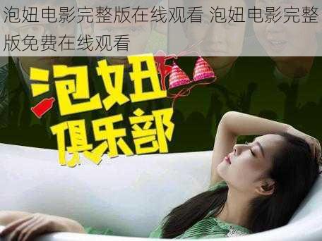 泡妞电影完整版在线观看 泡妞电影完整版免费在线观看