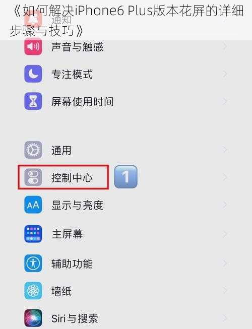 《如何解决iPhone6 Plus版本花屏的详细步骤与技巧》