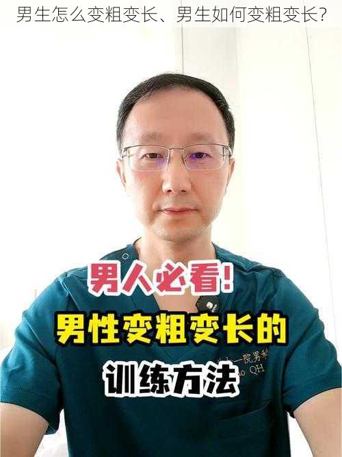 男生怎么变粗变长、男生如何变粗变长？