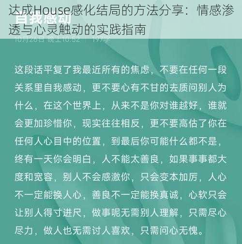 达成House感化结局的方法分享：情感渗透与心灵触动的实践指南