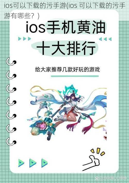 ios可以下载的污手游(ios 可以下载的污手游有哪些？)