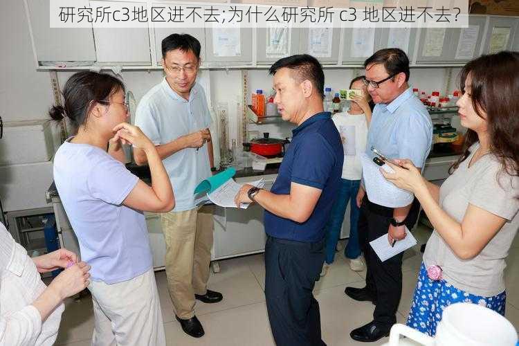 研究所c3地区进不去;为什么研究所 c3 地区进不去？