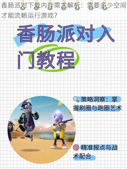 香肠派对下载内存需求解析：需要多少空间才能流畅运行游戏？