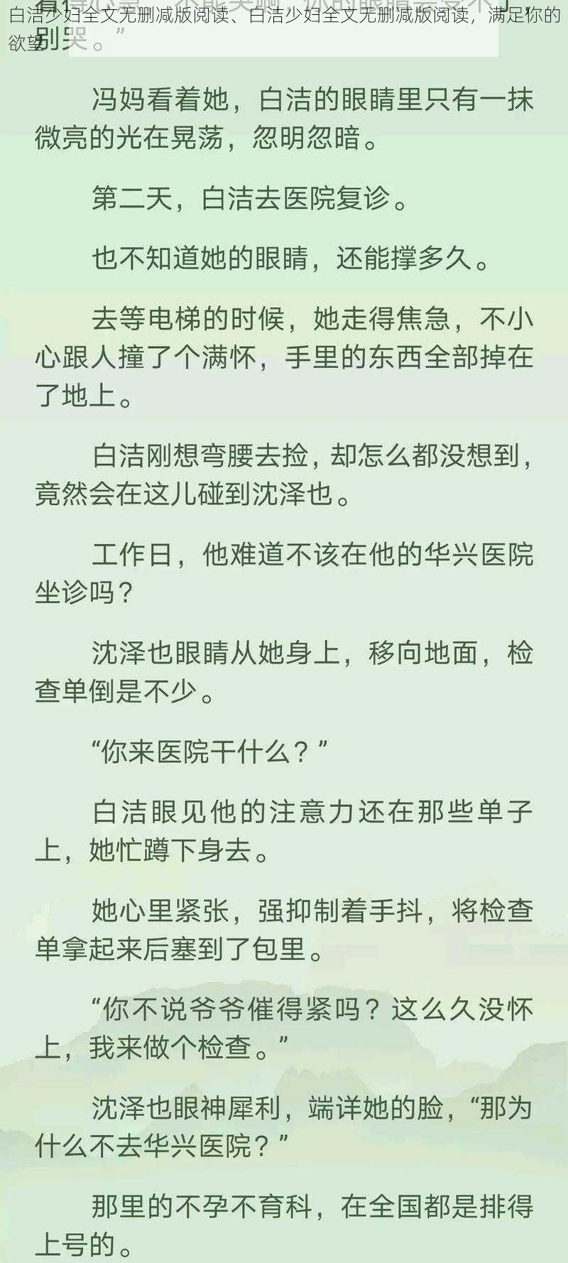 白洁少妇全文无删减版阅读、白洁少妇全文无删减版阅读，满足你的欲望