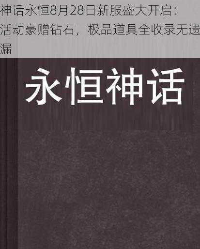 神话永恒8月28日新服盛大开启：活动豪赠钻石，极品道具全收录无遗漏