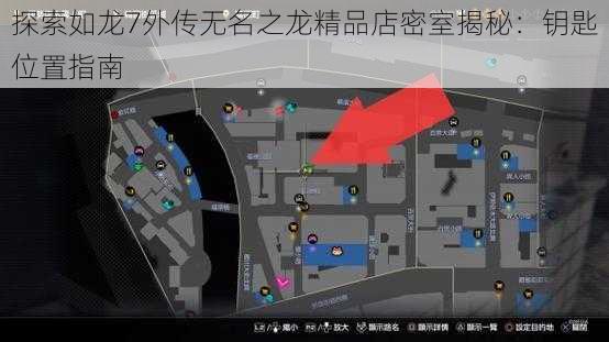 探索如龙7外传无名之龙精品店密室揭秘：钥匙位置指南