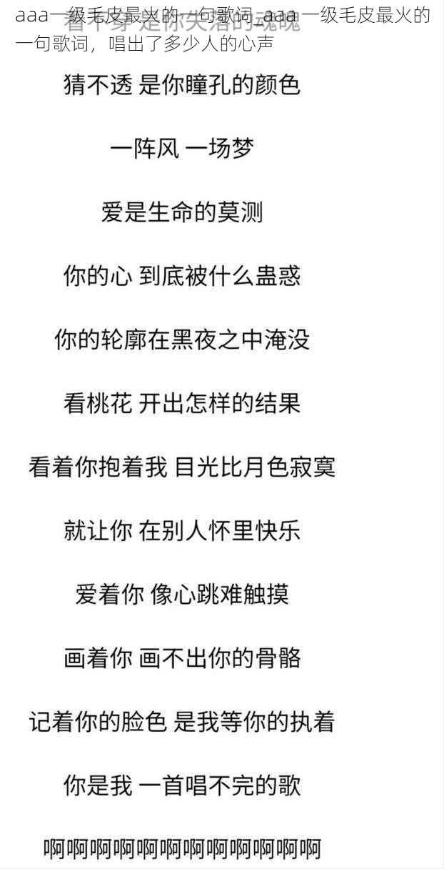 aaa一级毛皮最火的一句歌词_aaa 一级毛皮最火的一句歌词，唱出了多少人的心声